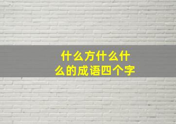 什么方什么什么的成语四个字