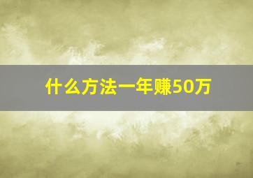 什么方法一年赚50万