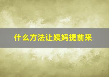 什么方法让姨妈提前来