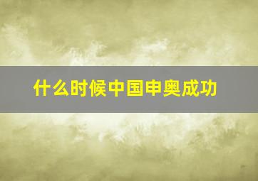 什么时候中国申奥成功