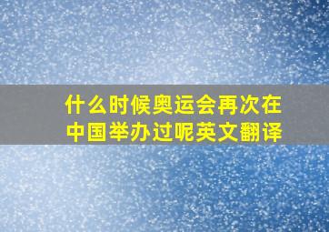 什么时候奥运会再次在中国举办过呢英文翻译