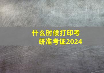 什么时候打印考研准考证2024