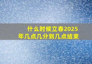 什么时候立春2025年几点几分到几点结束