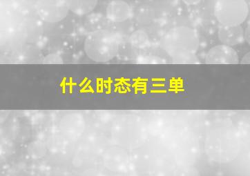 什么时态有三单