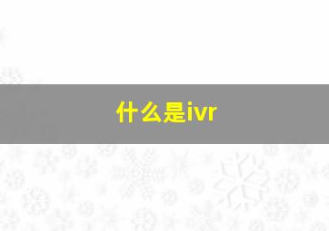 什么是ivr