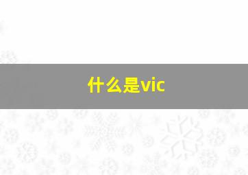 什么是vic