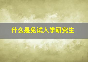 什么是免试入学研究生