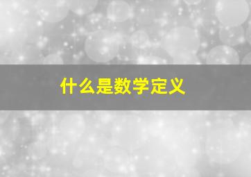 什么是数学定义