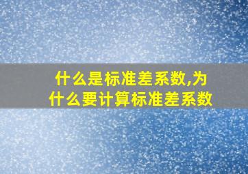 什么是标准差系数,为什么要计算标准差系数