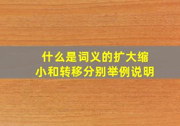 什么是词义的扩大缩小和转移分别举例说明