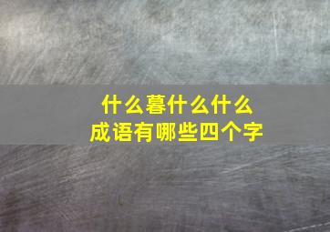 什么暮什么什么成语有哪些四个字