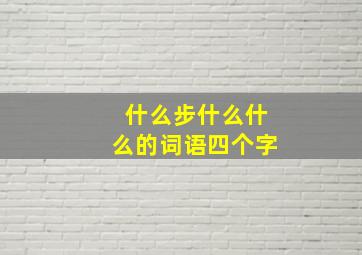 什么步什么什么的词语四个字