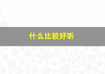 什么比较好听