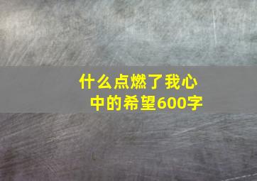 什么点燃了我心中的希望600字