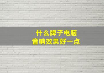 什么牌子电脑音响效果好一点