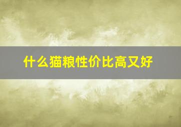 什么猫粮性价比高又好