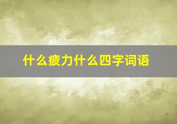 什么疲力什么四字词语