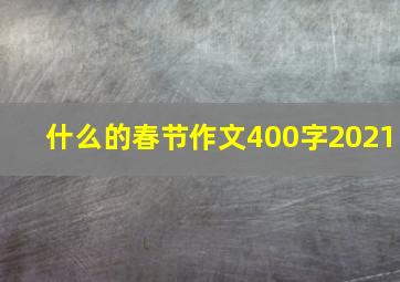 什么的春节作文400字2021