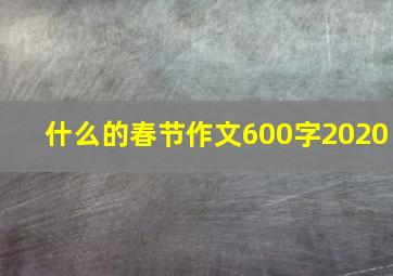 什么的春节作文600字2020