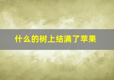 什么的树上结满了苹果