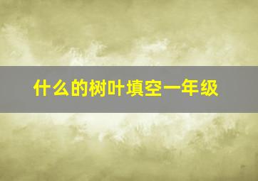 什么的树叶填空一年级