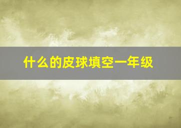 什么的皮球填空一年级