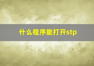 什么程序能打开stp