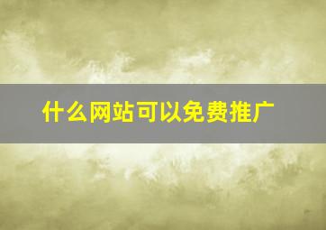 什么网站可以免费推广