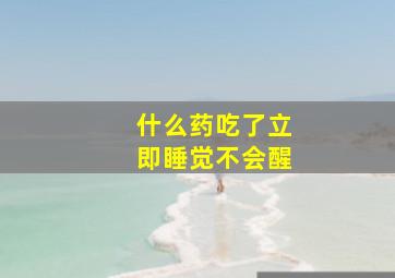 什么药吃了立即睡觉不会醒