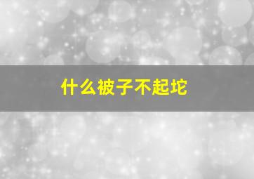 什么被子不起坨