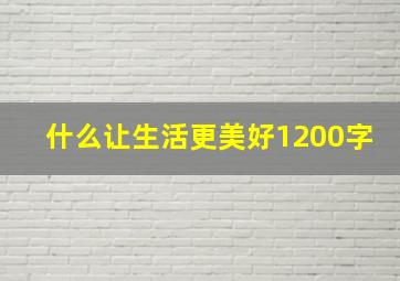 什么让生活更美好1200字