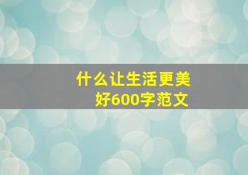 什么让生活更美好600字范文