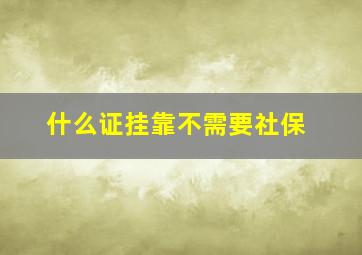 什么证挂靠不需要社保