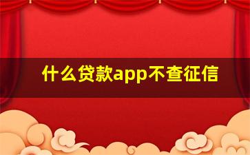 什么贷款app不查征信