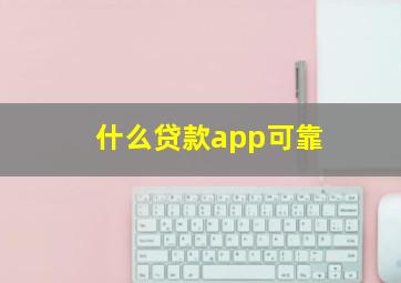 什么贷款app可靠