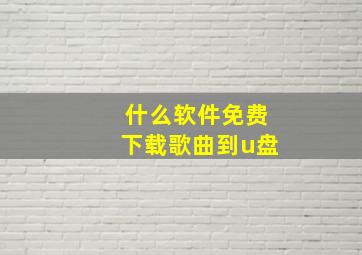 什么软件免费下载歌曲到u盘