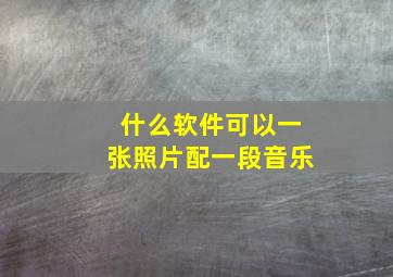 什么软件可以一张照片配一段音乐