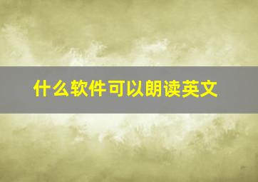 什么软件可以朗读英文