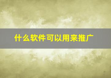 什么软件可以用来推广