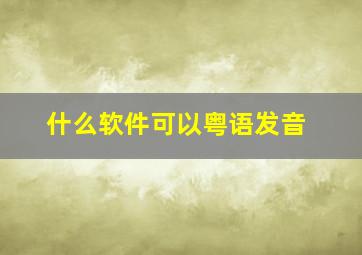 什么软件可以粤语发音