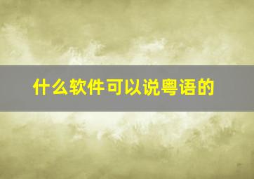 什么软件可以说粤语的