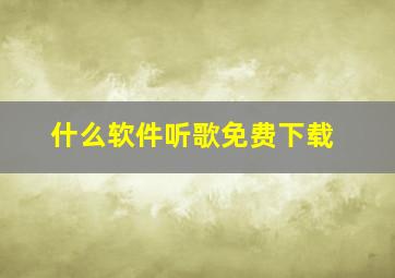 什么软件听歌免费下载