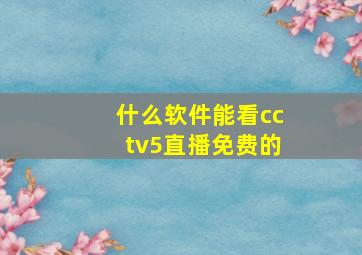 什么软件能看cctv5直播免费的