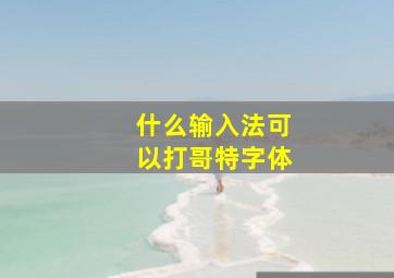 什么输入法可以打哥特字体