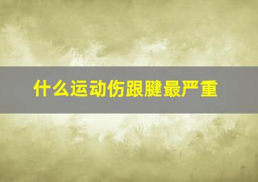 什么运动伤跟腱最严重