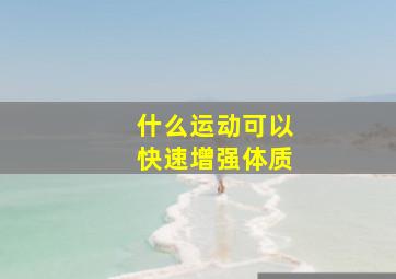 什么运动可以快速增强体质