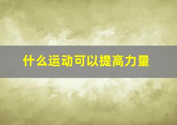 什么运动可以提高力量