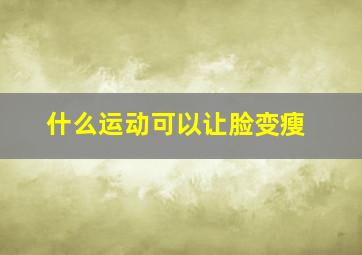 什么运动可以让脸变瘦