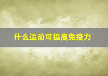 什么运动可提高免疫力