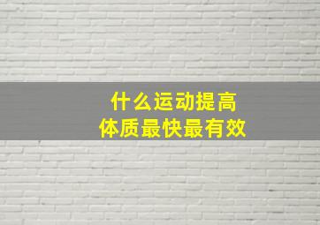 什么运动提高体质最快最有效